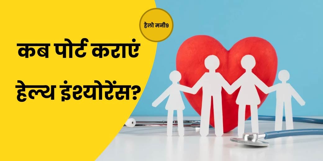 हेल्थ इंश्योरेंस को पोर्ट कराने से कब और कैसे होगा फायदा? Hello Money9