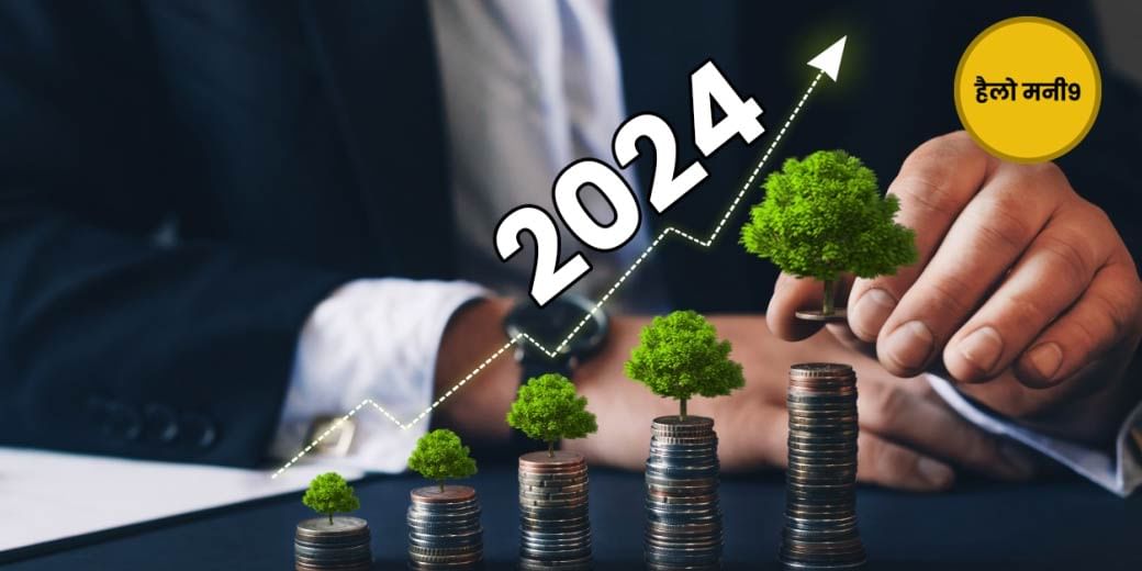 2024 में Mutual Fund में होगी कमाई या होगा नुकसान?