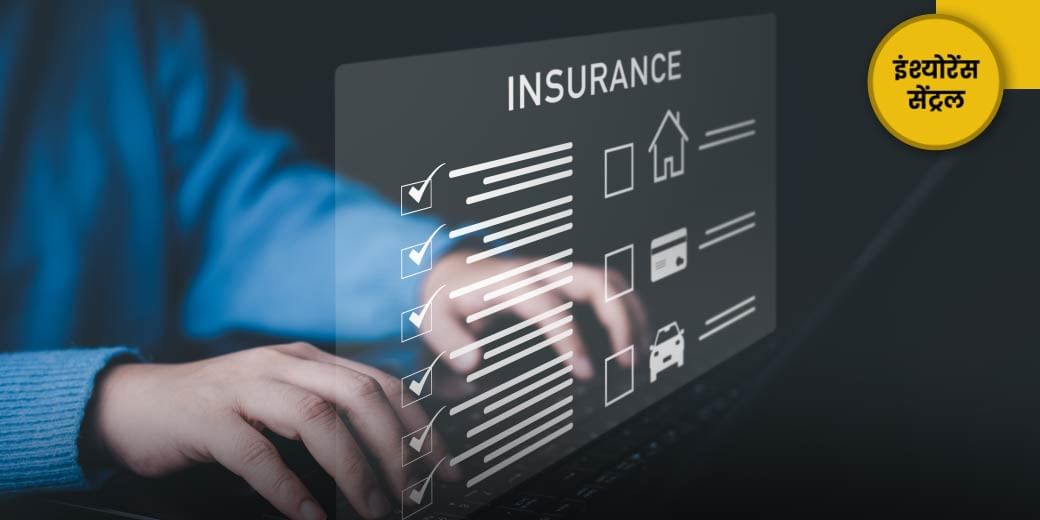 क्या बंद कर रहे हैं बीमा पॉलिसी?