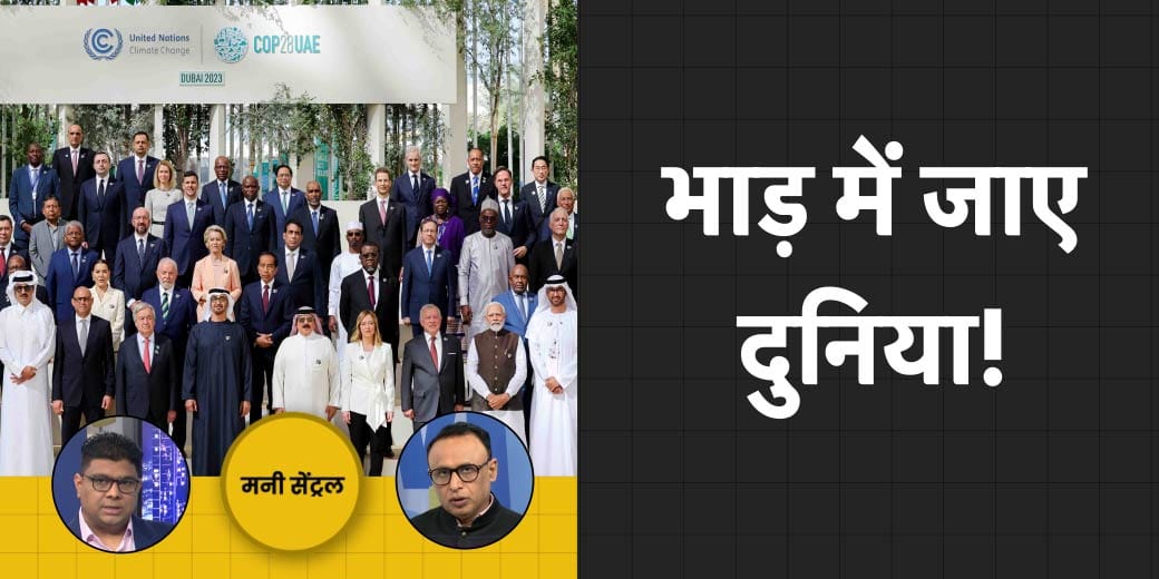 COP-28 में कैसे टूटी दुनिया की उम्मीद? VIVO के घाटे की क्या है सच्चाई? MoneyCentral