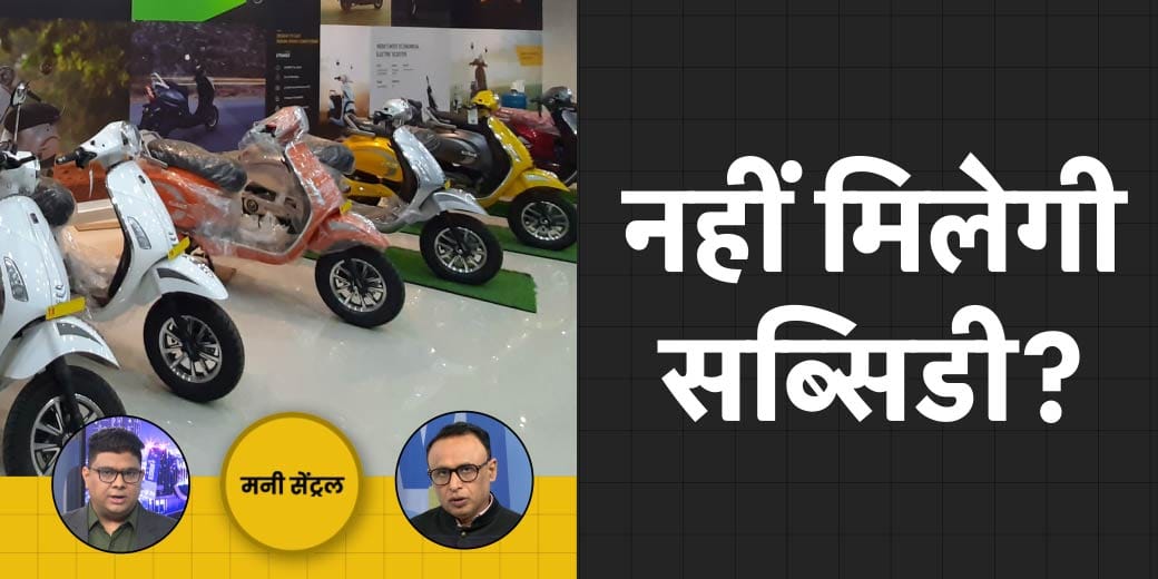 क्या महंगा होगा E-Scooter? शेयरों में क्यों घटी FPIs की हिस्सेदारी? MoneyCentral