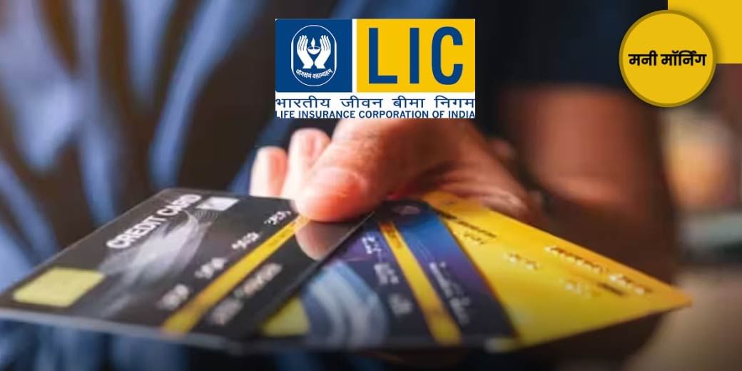 LIC लेकर आई क्रेडिट कार्ड!