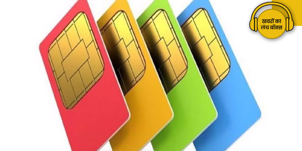 SIM card लेने के लिए अब क्या होगा जरूरी?