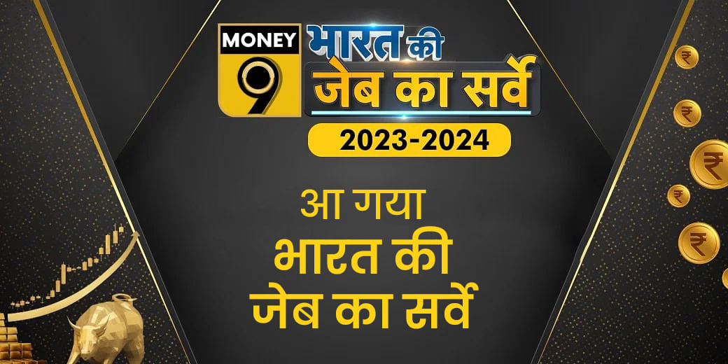 Money9 Personal Finance Survey: भारत की जेब का सर्वे