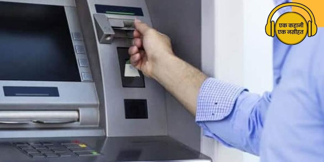 ATM मशीन से पैसे निकालने वाले सावधान!