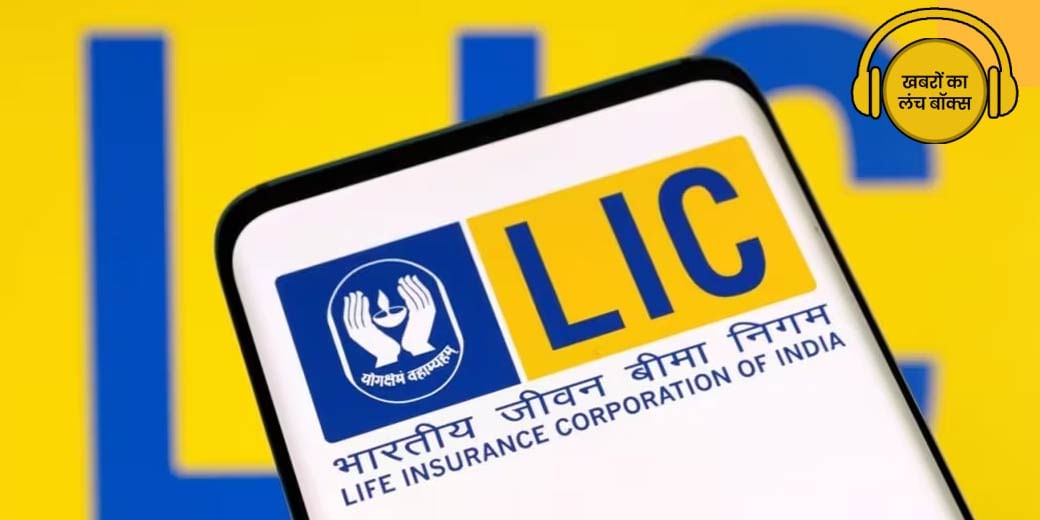 LIC ने लॉन्च की कौन सी नई पॉलिसी?