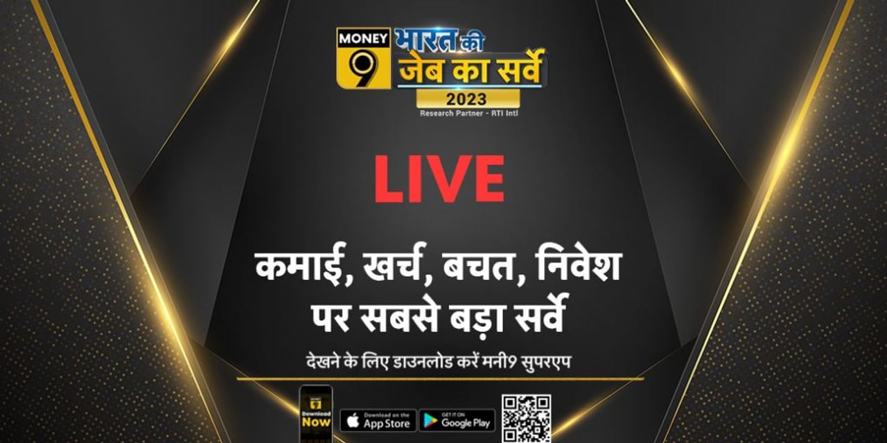 भारत की जेब का सर्वे: कमाई-खर्च-बचत का मिलेगा पूरा हिसाब