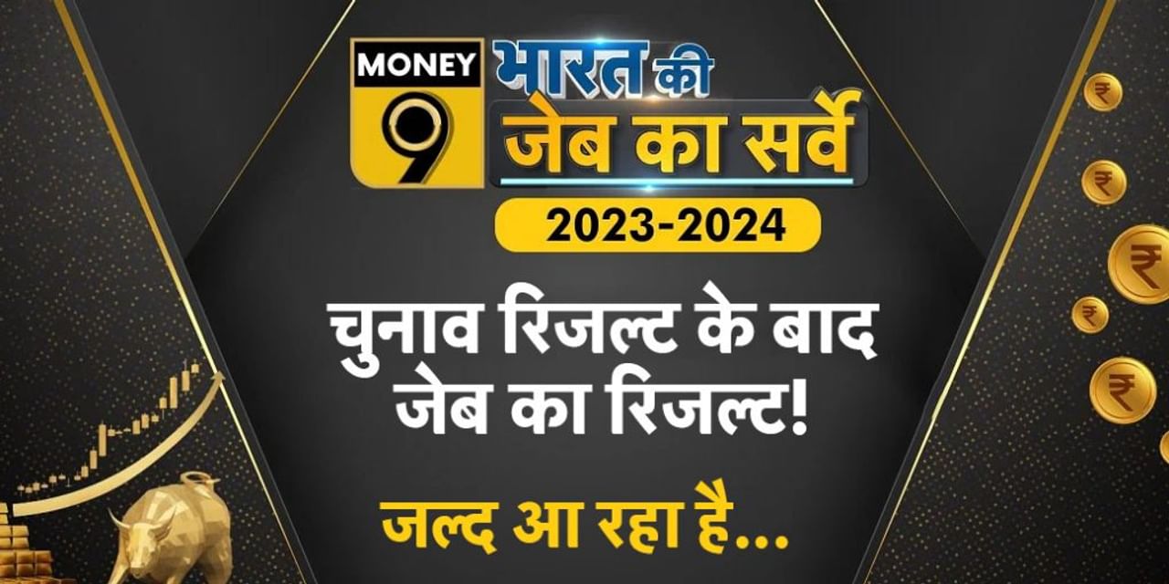 चुनाव रिजल्ट के बाद जेब के रिजल्ट की बारी? आ रहा है 'भारत की जेब का सर्वे'