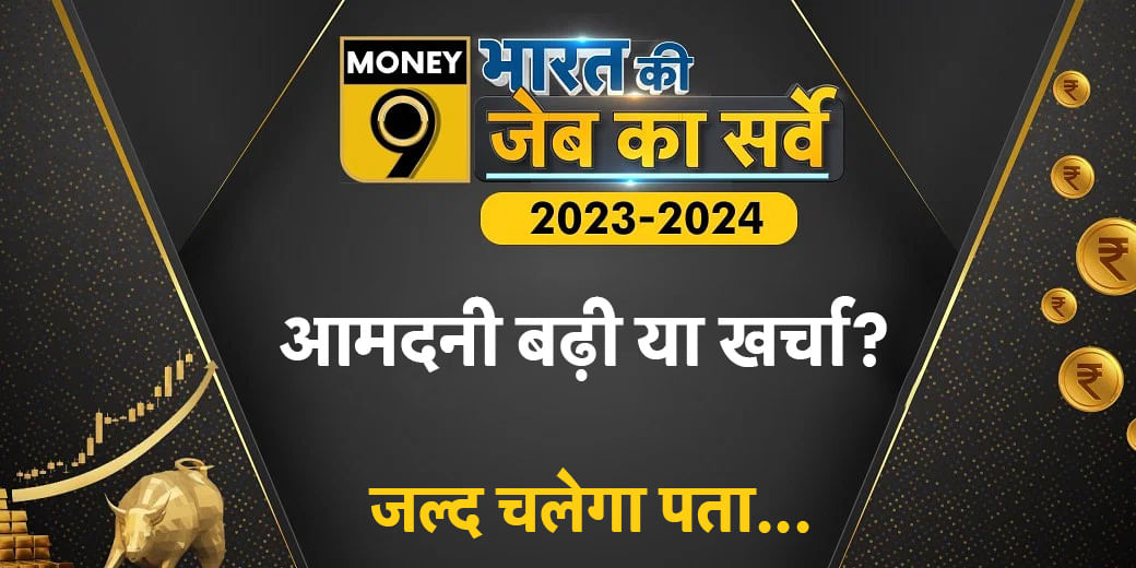 Money9 Personal Finance Survey: भारतीय परिवारों की कमाई, खर्च, बचत और निवेश का पूरा हिसाब