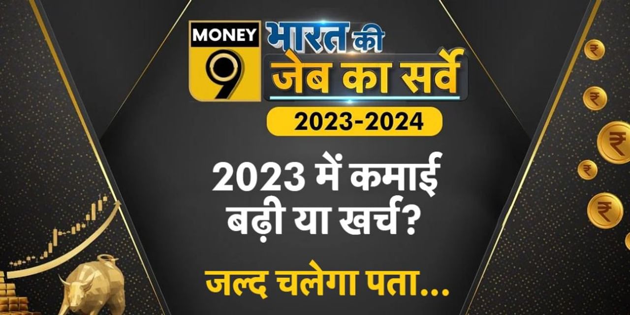 2023 में कमाई बढ़ी या खर्च? आ रहा है 'भारत की जेब का सर्वे'