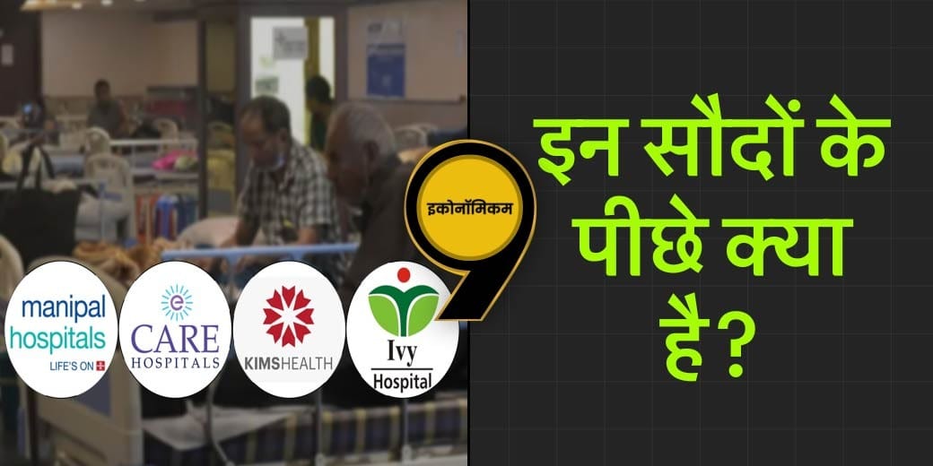 जिसे देखो वही अस्पताल खरीद रहा?