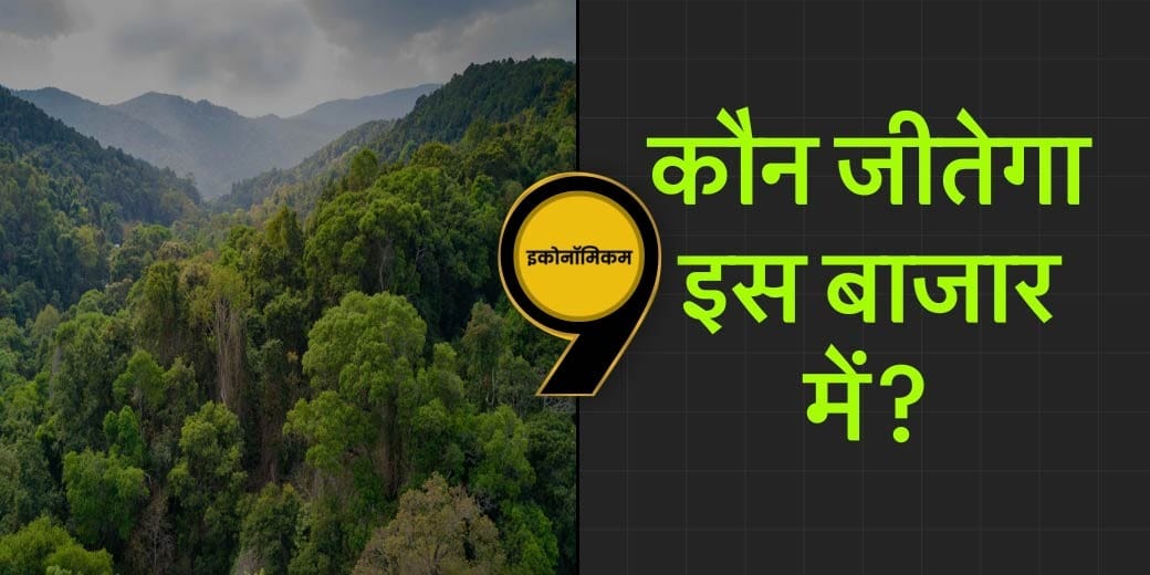 Carbon Market का बादशाह कौन?