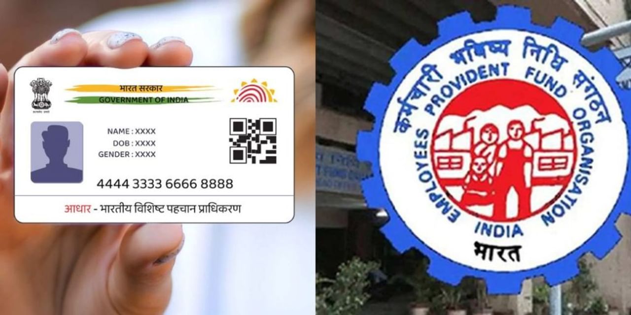 डेट ऑफ बर्थ के लिए आधार नहीं होगा मान्‍य, EPFO ने बदला प्‍लान