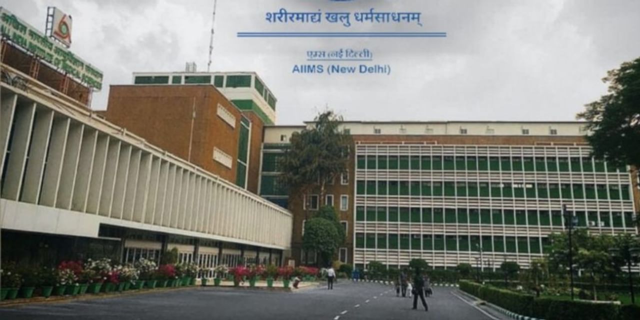 दिल्ली के AIIMS में नहीं वसूला जाएगा कैश