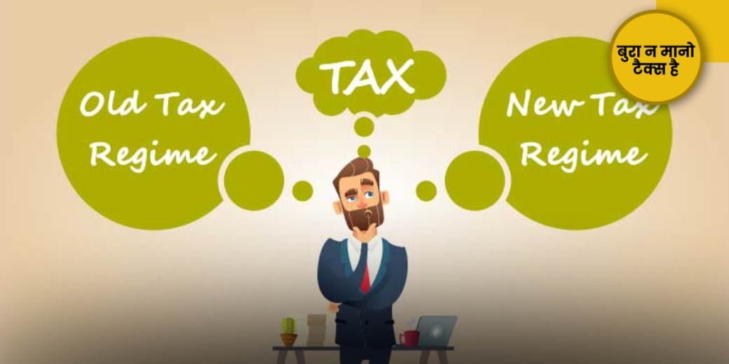 पुराना चलाएं या नया अपनाएं