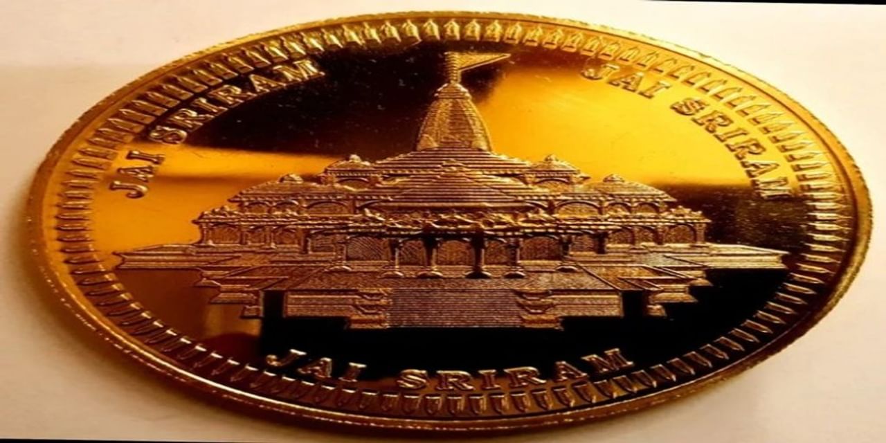 Ram Mandir Coin: राम मंदिर के सिक्के खरीदने का सुनहरा मौका, सीधे घर आएंगे सोने-चांदी के कॉइन