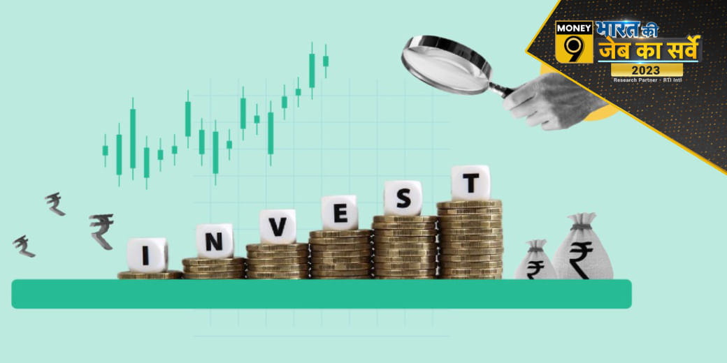 Money9 Personal Finance Survey: निवेश पर क्या कहता है भारत की जेब का सर्वे?