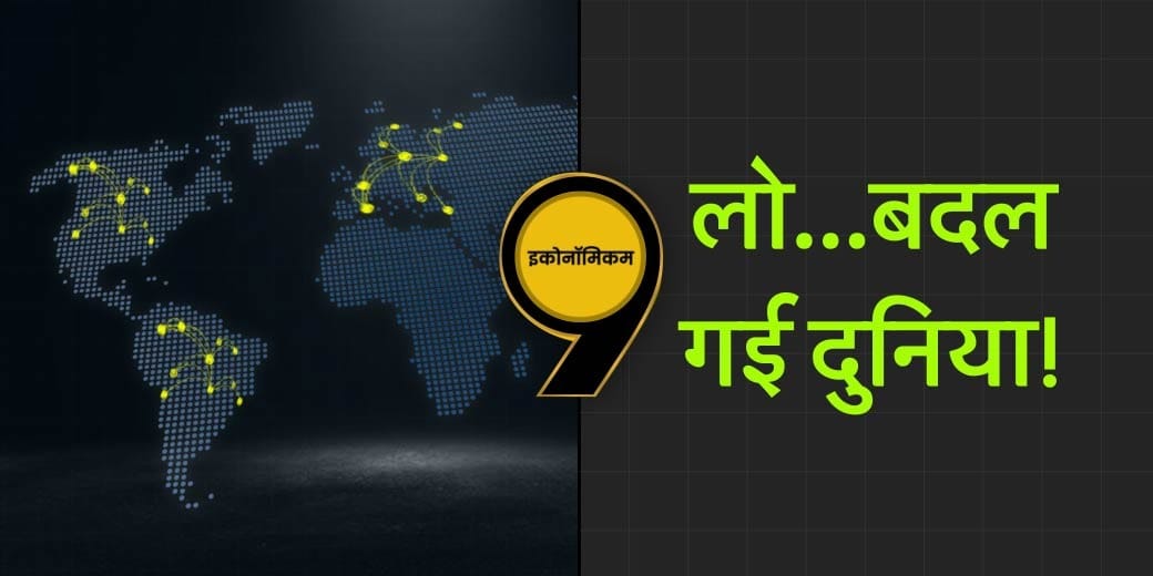 दुनिया के व्यापार में सबसे बड़ी करवट?