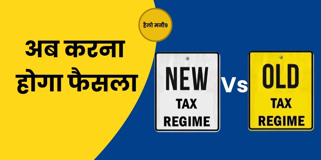 कौन सी टैक्स रिजीम आपके लिए है फायदेमंद?