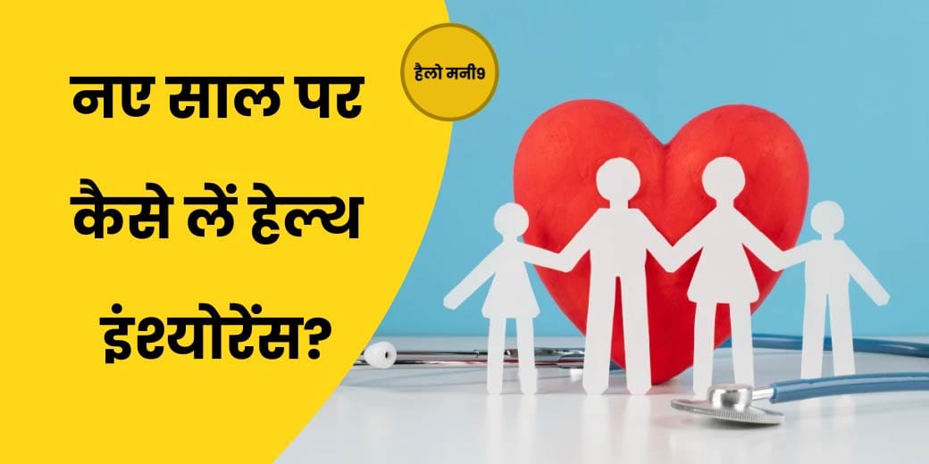 New Year 2024 पर अपने परिवार को दें हेल्थ इंश्योरेंस से सुरक्षा