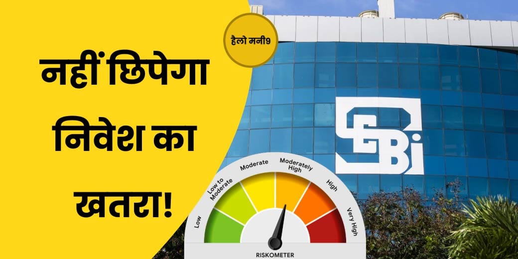 क्यों MF स्कीम के Riskometer देखना है जरुरी?