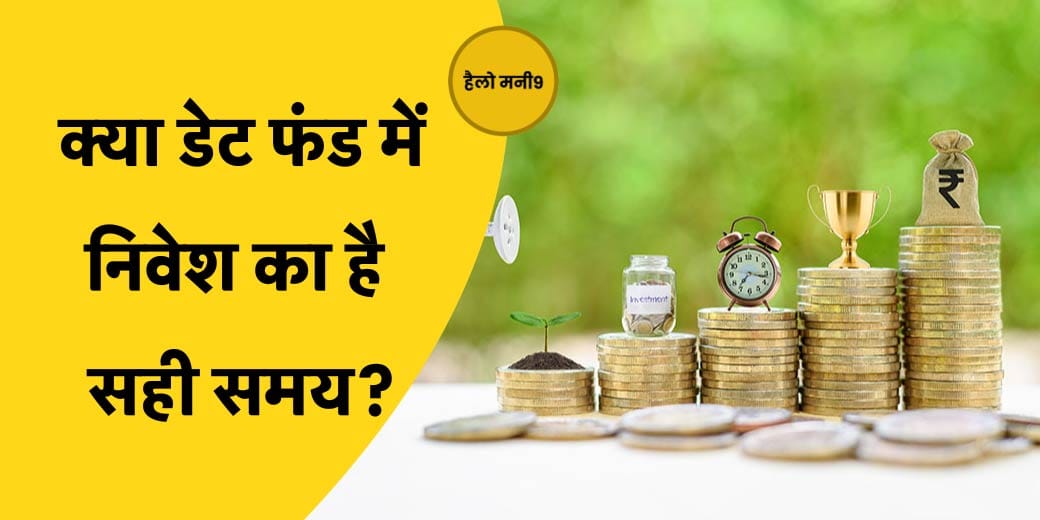निवेश के लिए Debt Mutual Fund में कितना दम?