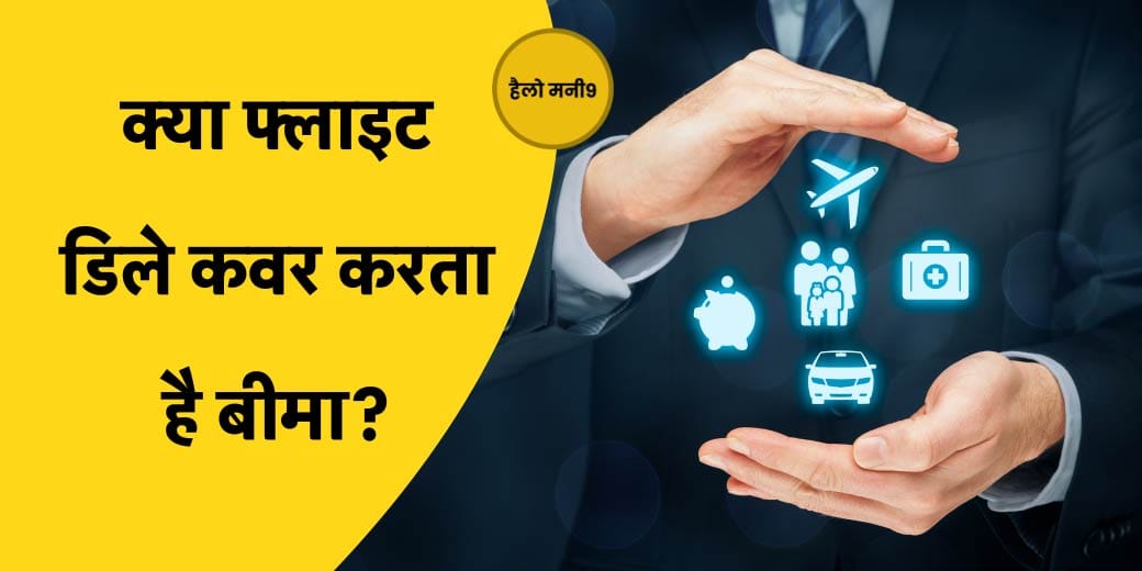 कैसे चुनें सही ट्रैवल इंश्योरेंस? Hello Money9