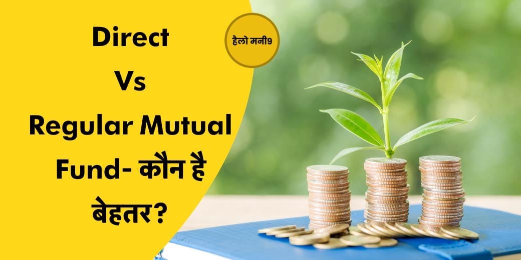 LIVE : क्या MF में डायरेक्ट निवेश बचाता है पैसा? Hello Money9