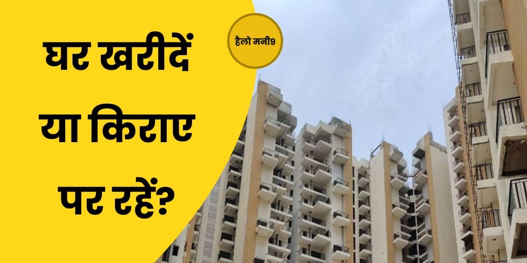 LIVE : क्या आपको खरीदना चाहिए घर?