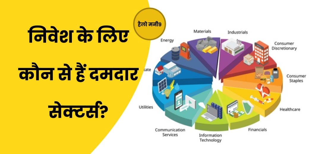 क्या कमाई की गारंटी है सेक्टोरल फंड/थीमैटिक फंड? Hello Money9