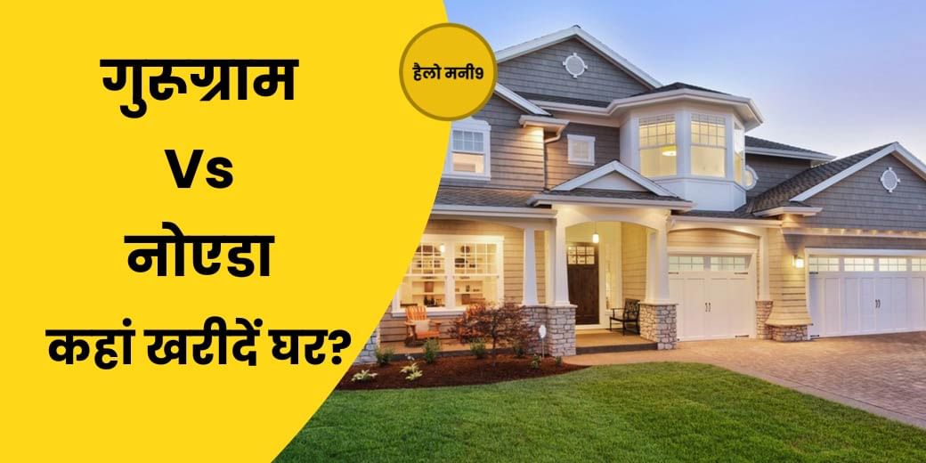 प्रॉपर्टी इंवेस्टमेंट के लिए क्या होनी चाहिए आपकी लोकेशन गुरुग्राम या नोएडा? Hello Money9