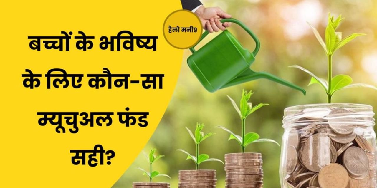 Children's Mutual Fund से कैसे संवारें बच्चों का भविष्य? Hello Money9