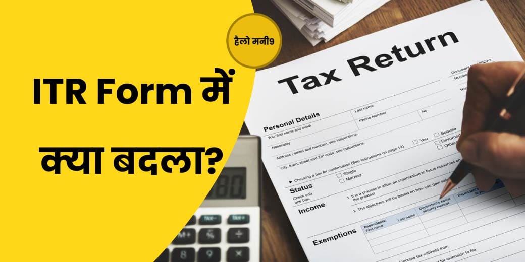 Income Tax Return Form: ITR-1 और ITR-4 में हुआ बदलाव? Hello Money9 | itr 1 & itr 4 difference