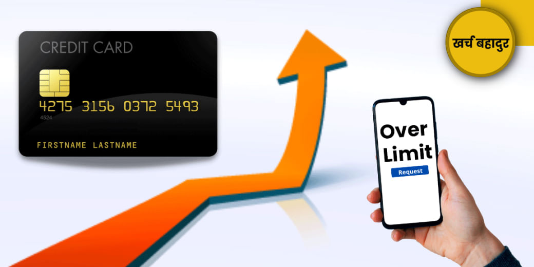 क्रेडिट लिमिट खत्म? कोई बात नहीं!