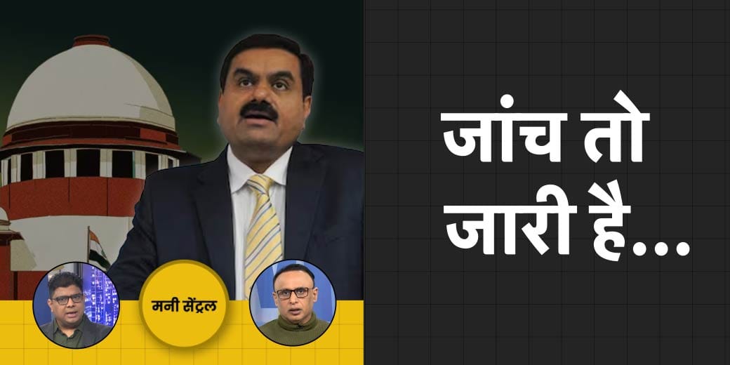 Adani Hindenburg Case: SC के फैसले में छिपा क्या? महंगे होंगे Mobile Tariff? MoneyCentral EP484