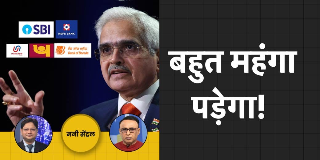 फिर क्यों बढ़ने लगी Loan की EMI?