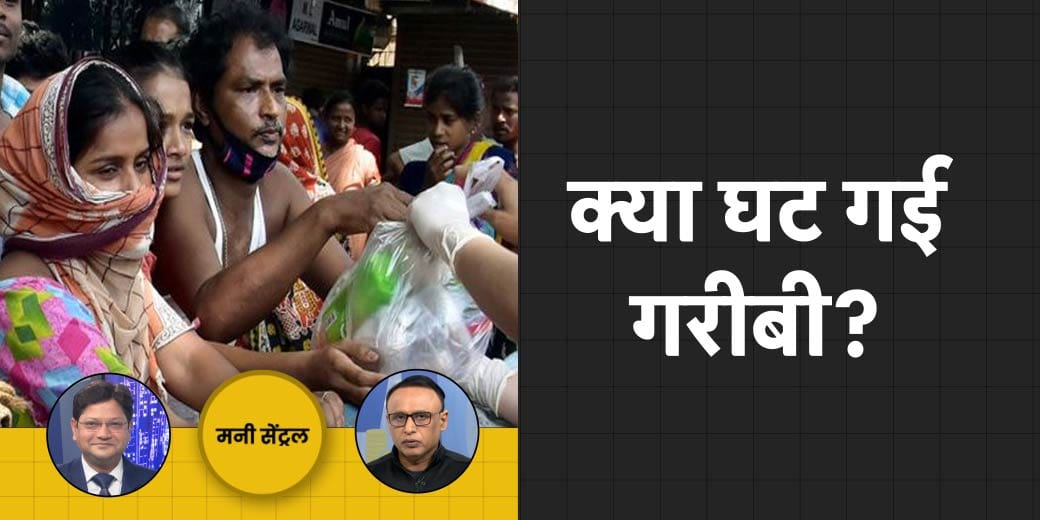 क्या वाकई कम हुई गरीबी? कैसे बिगड़ा बैंकों का हिसाब? MoneyCentral