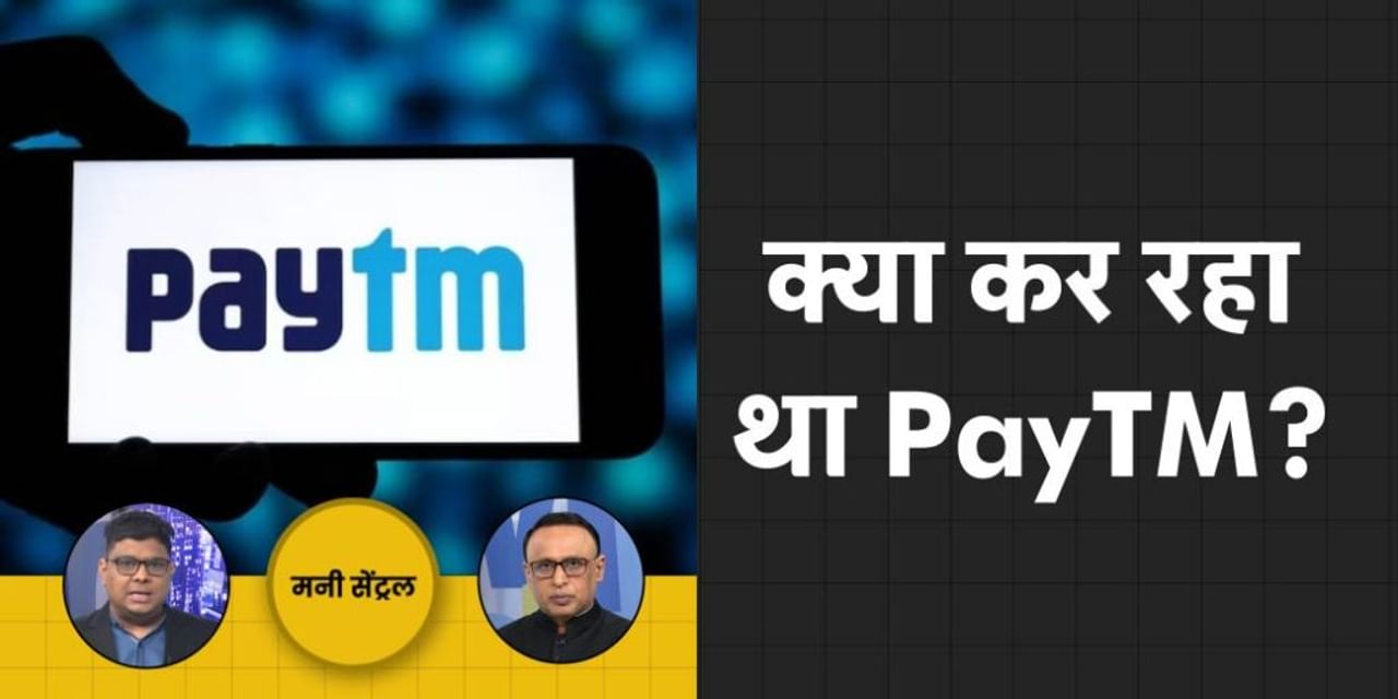 Paytm पर क्यों हुई कार्रवाई? Budget 2024 से पहले 10 साल का हिसाब! MoneyCentral