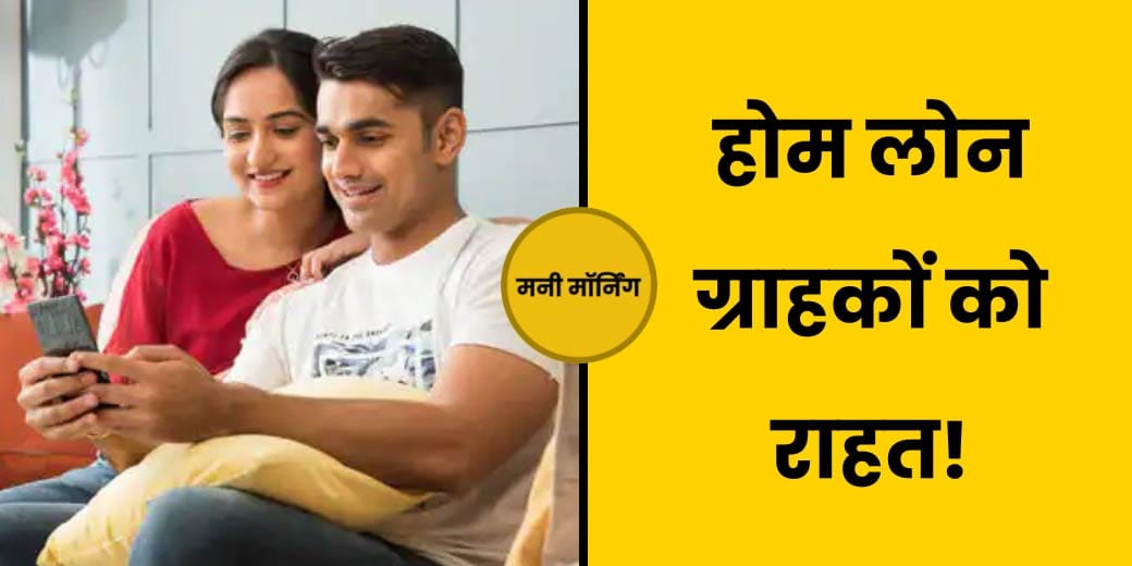 SBI ने दिया तोहफा | घर खरीदना होगा आसान