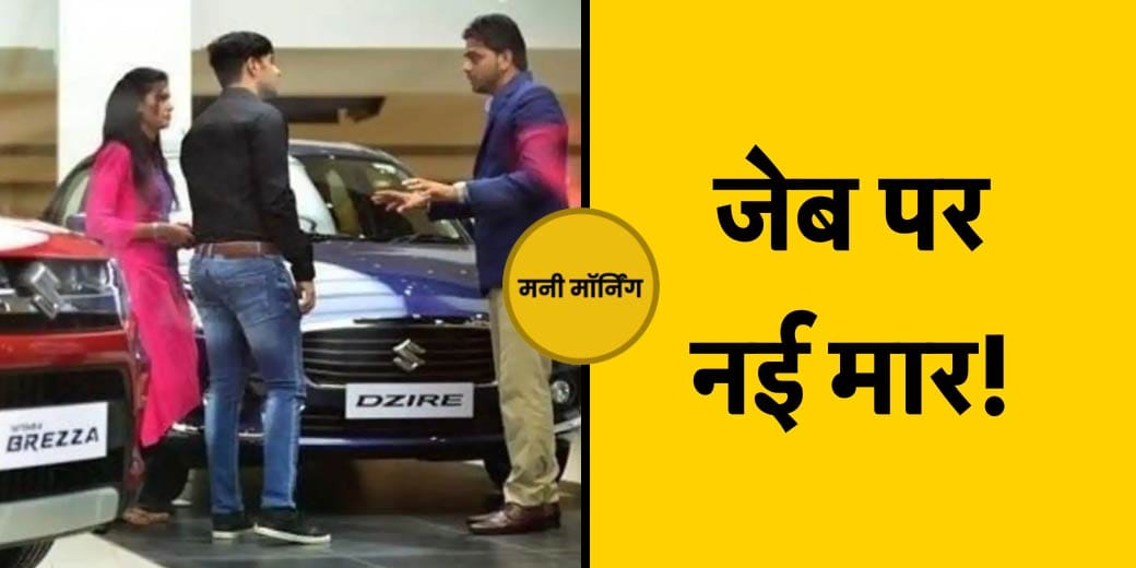 Maruti ने बढ़ाए दाम | NHAI ने किन वाहनों पर लगाया प्रतिबंध? Money Morning