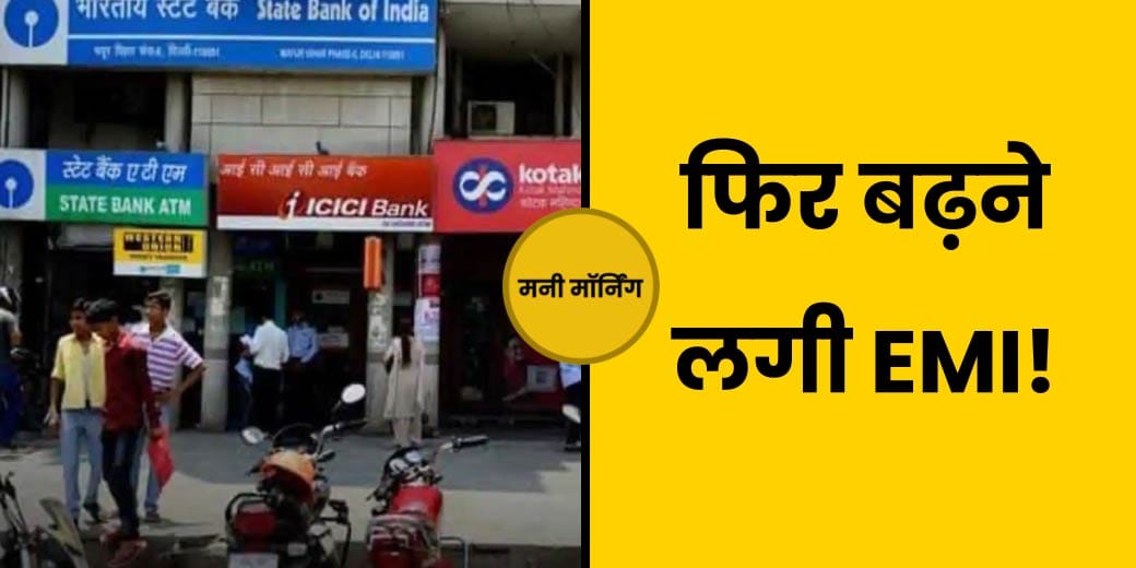 क्‍यों महंगा हो रहा है कर्ज? FD पर कितना मिलेगा ब्‍याज?