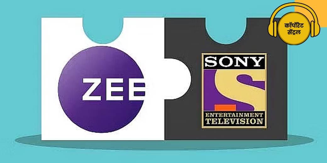 निकलेगा Zee-Sony Merger विवाद का हल?