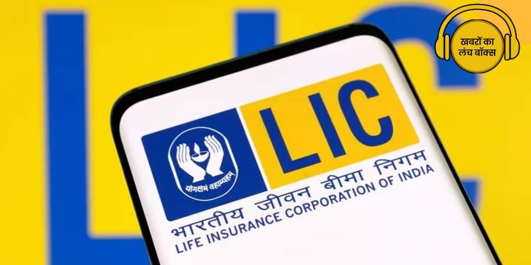 LIC ने कौन सी नई पॉलिसी की लॉन्च?