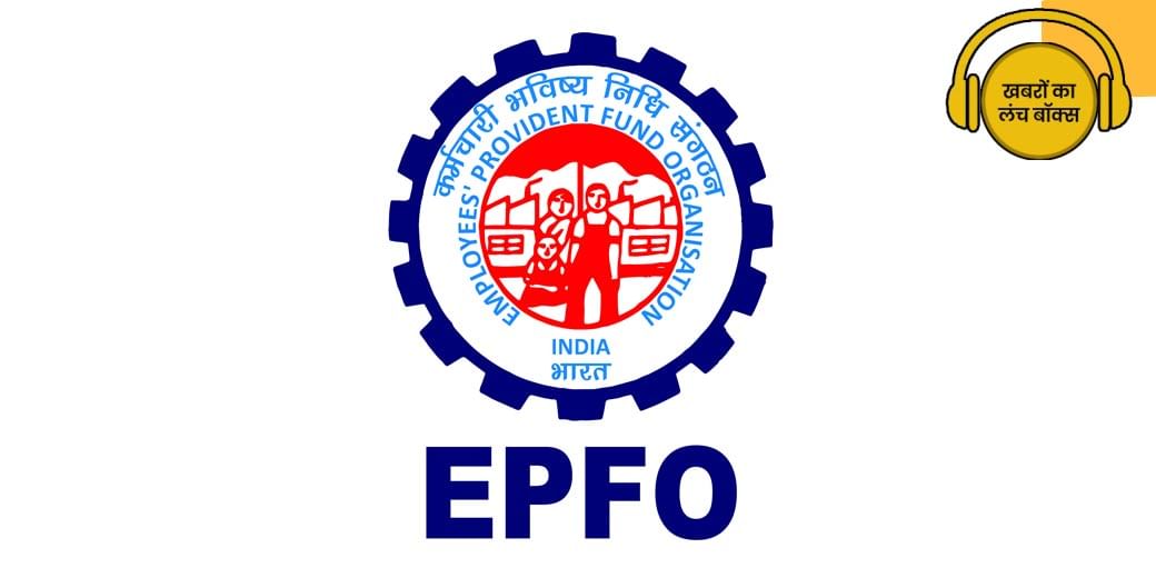 EPFO ने दिया क्या तोहफा?