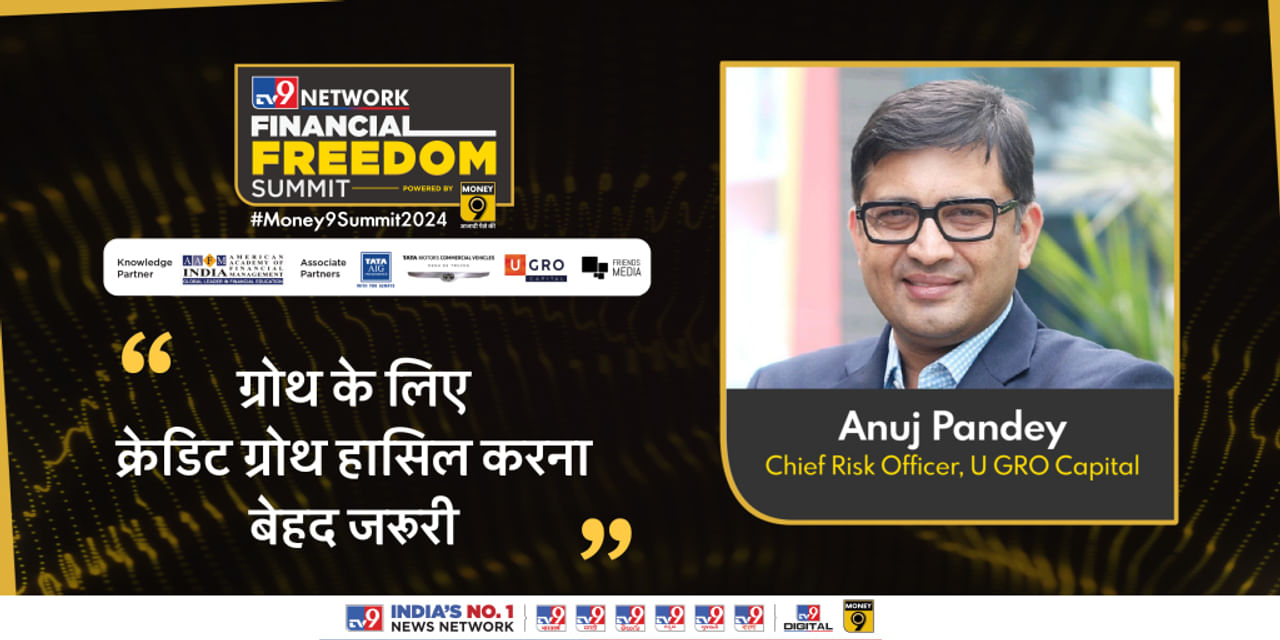 Financial Freedom Summit 2024: ग्रोथ रेट को बढ़ाने के लिए एक क्रेडिट ग्रोथ की जरूरत: अनुज पांडे