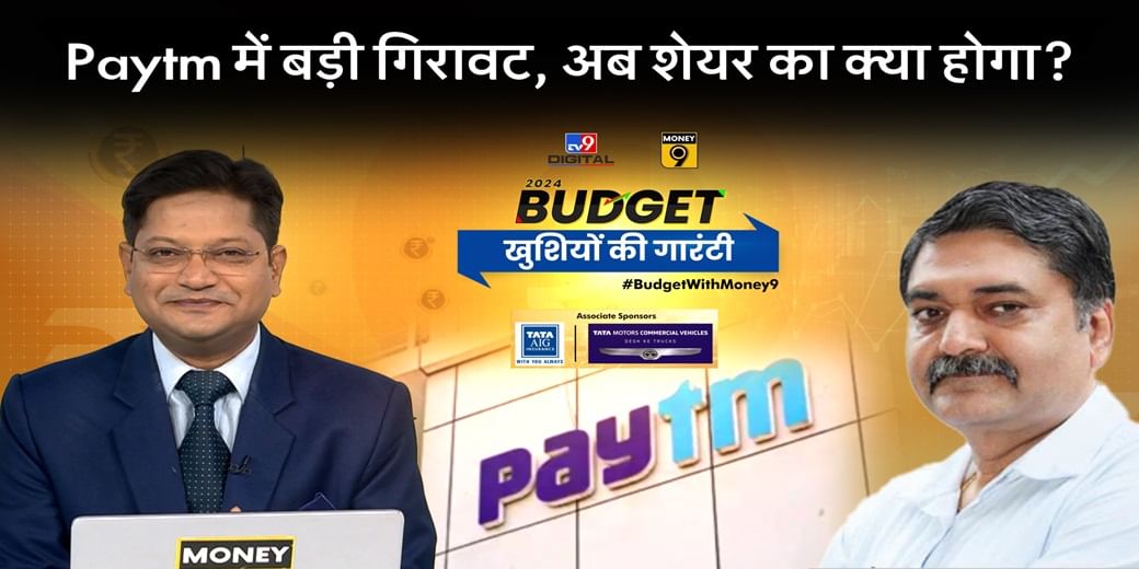 अब क्या होगा Paytm का?