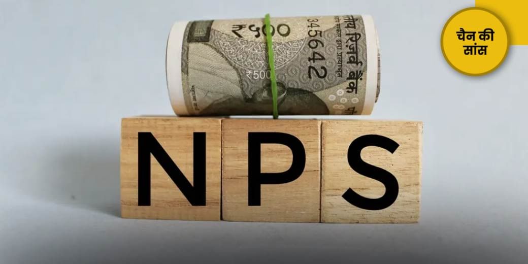 NPS से आंशिक निकासी के लिए क्या हैं नए नियम?