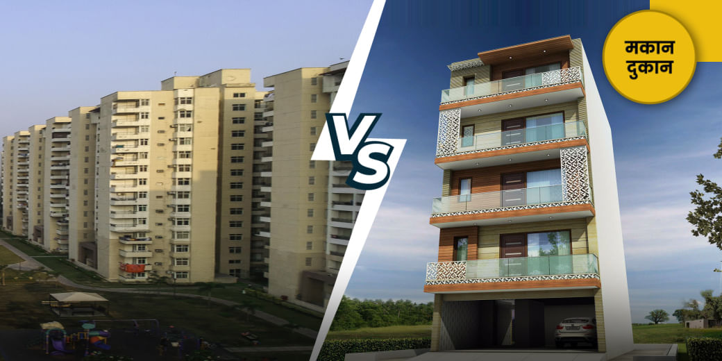 बिल्डर फ्लोर और फ्लैट में किसे चुनें?