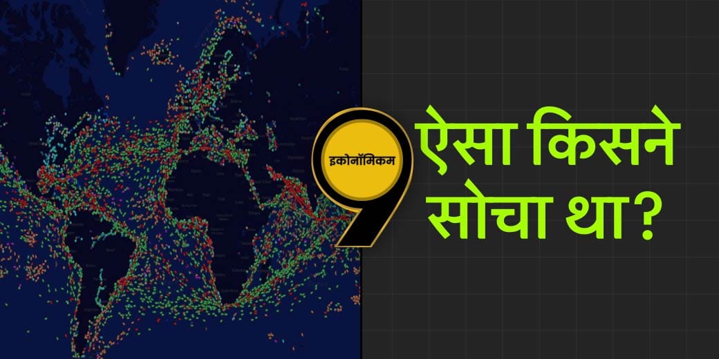 समुद्र नहीं तो अब किस रास्ते से होगा विश्व का व्यापार? Economicom |