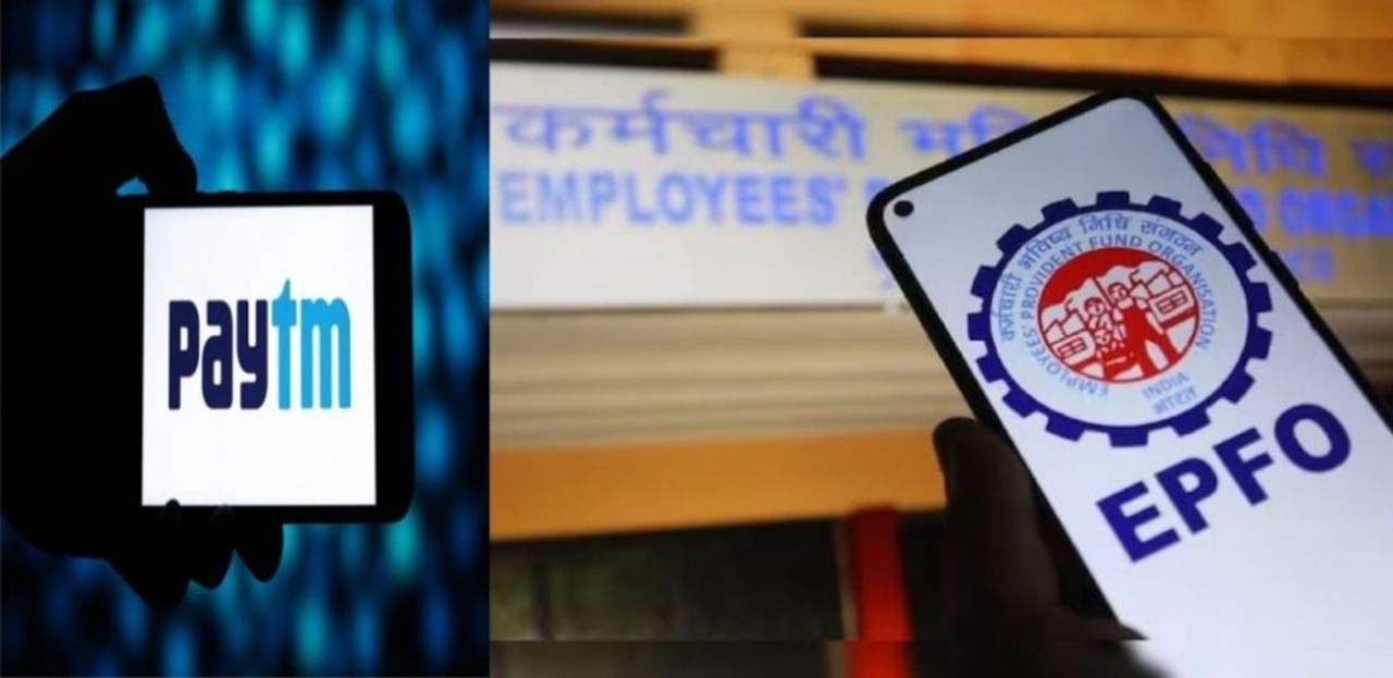 Paytm की बढ़ी मुश्किलें! अब EPFO ने भी किया बैन